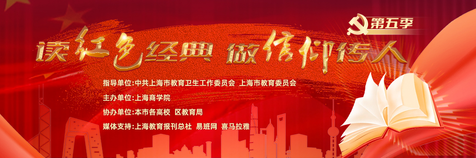 读红色经典，做信仰传人（第五季）